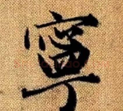 寧字王铎毛笔楷书书法写法,摘自真草千字文