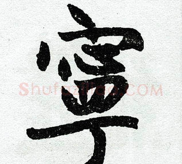 宁字王铎毛笔楷书书法写法,摘自王铎毛笔楷书书法作品