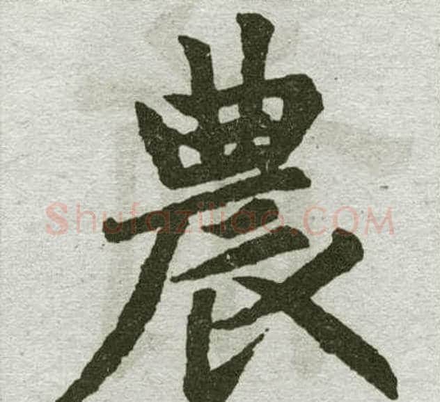 农字王铎毛笔楷书书法写法,摘自王铎毛笔楷书书法作品