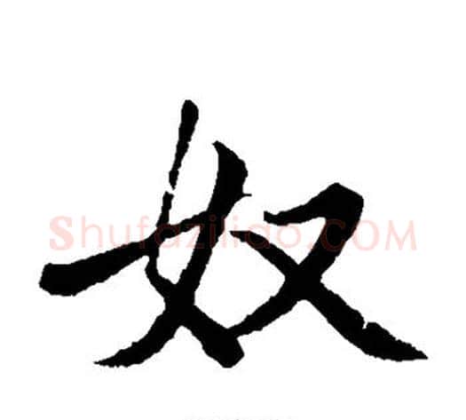 奴字王铎毛笔楷书书法写法,摘自王铎毛笔楷书书法作品