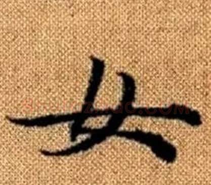 女字王铎毛笔楷书书法写法,摘自真草千字文