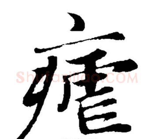 疟字王铎毛笔楷书书法写法,摘自王铎毛笔楷书书法作品
