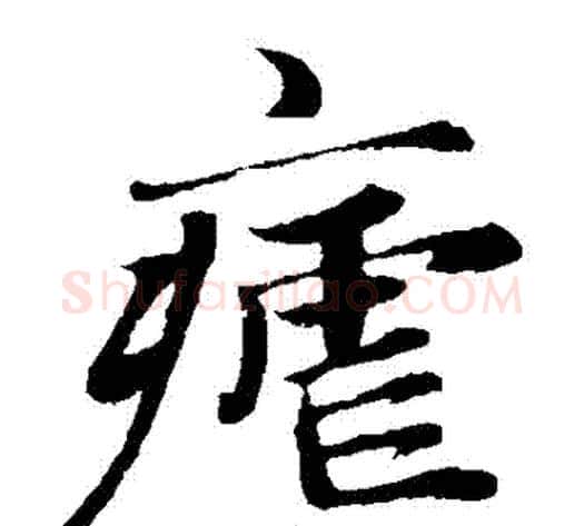 瘧字王铎毛笔楷书书法写法,摘自王铎毛笔楷书书法作品