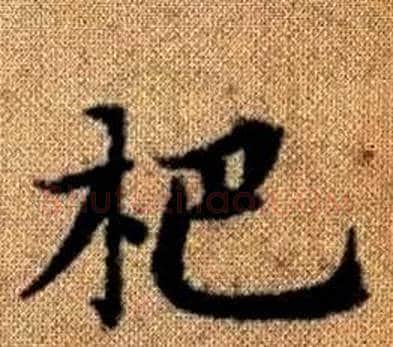 杷字王铎毛笔楷书书法写法,摘自真草千字文