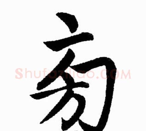 旁字王铎毛笔楷书书法写法,摘自王铎毛笔楷书书法作品