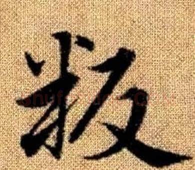 叛字王铎毛笔楷书书法写法,摘自真草千字文
