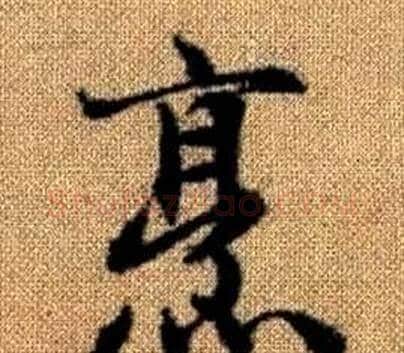 烹字王铎毛笔楷书书法写法,摘自真草千字文