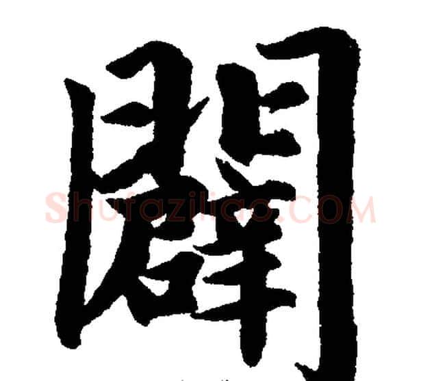 闢字王铎毛笔楷书书法写法,摘自王铎毛笔楷书书法作品