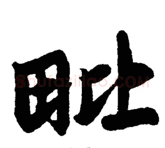 毗字王铎毛笔楷书书法写法,摘自王铎毛笔楷书书法作品