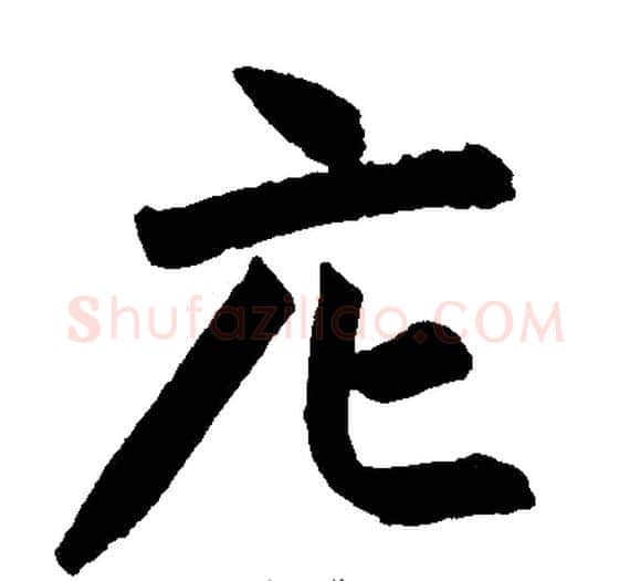 庀字王铎毛笔楷书书法写法,摘自王铎毛笔楷书书法作品