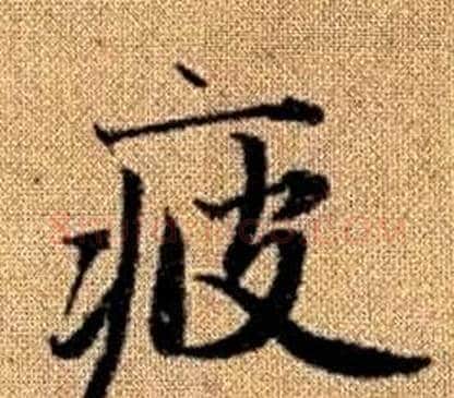 疲字王铎毛笔楷书书法写法,摘自真草千字文