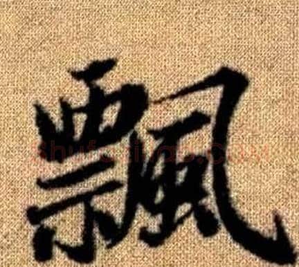 飄字王铎毛笔楷书书法写法,摘自真草千字文