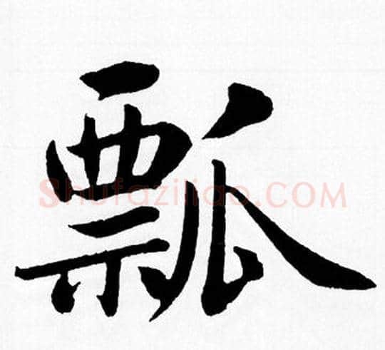瓢字王铎毛笔楷书书法写法,摘自王铎毛笔楷书书法作品