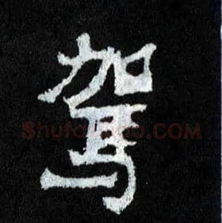 驾毛笔楷书写法,摘自晋爨宝子碑