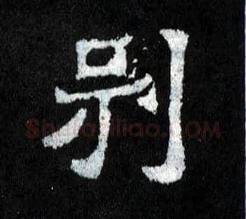 别毛笔楷书写法,摘自晋爨宝子碑