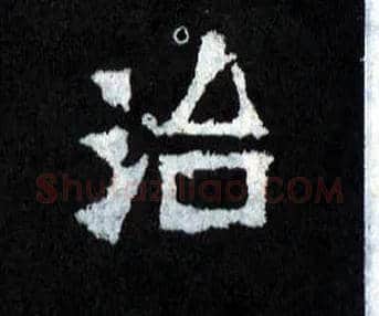 治毛笔楷书写法,摘自晋爨宝子碑