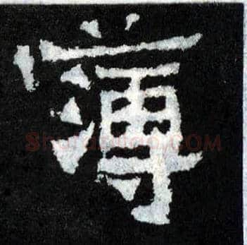 簿毛笔楷书写法,摘自晋爨宝子碑