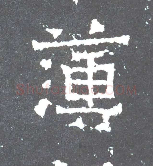 簿毛笔楷书写法,摘自晋爨宝子碑