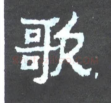 歌毛笔楷书写法,摘自晋爨宝子碑