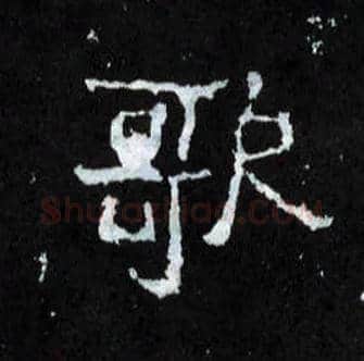歌毛笔楷书写法,摘自晋爨宝子碑