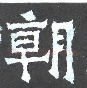 朝毛笔楷书写法,摘自晋爨宝子碑