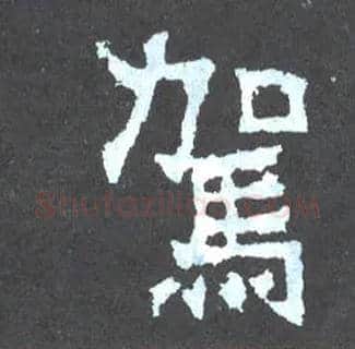 驾毛笔楷书写法,摘自晋爨宝子碑