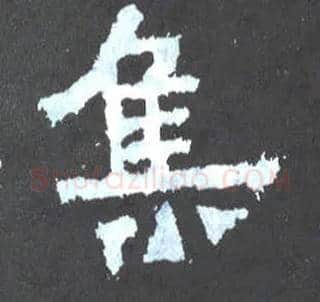 集毛笔楷书写法,摘自晋爨宝子碑