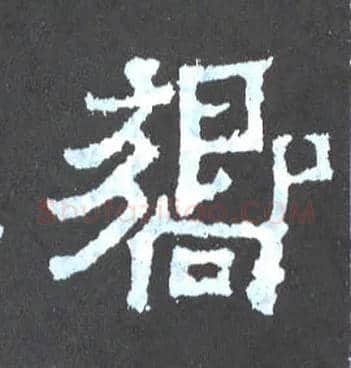 响毛笔楷书写法,摘自晋爨宝子碑