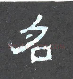 名毛笔楷书写法,摘自晋爨宝子碑