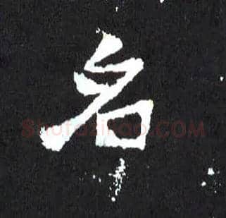 名毛笔楷书写法,摘自晋爨宝子碑