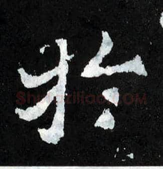 于毛笔楷书写法,摘自晋爨宝子碑