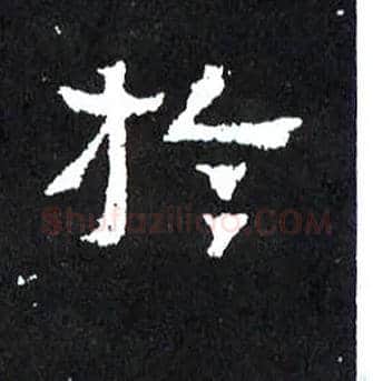 于毛笔楷书写法,摘自晋爨宝子碑