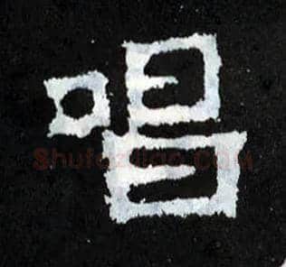 唱毛笔楷书写法,摘自晋爨宝子碑