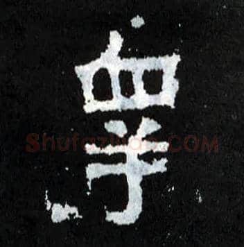 皋毛笔楷书写法,摘自晋爨宝子碑