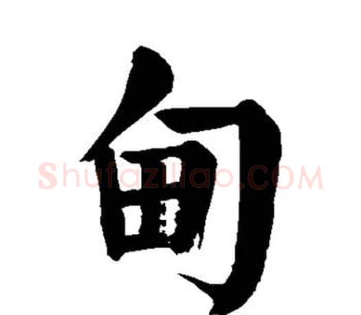 甸字颜真卿毛笔楷书写法,摘自颜真卿毛笔楷书作品