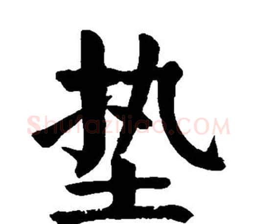 垫字颜真卿毛笔楷书写法,摘自颜真卿毛笔楷书作品