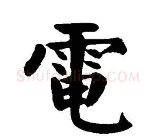 電字颜真卿毛笔楷书写法,摘自颜真卿毛笔楷书作品