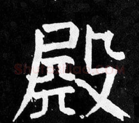 殿字颜真卿毛笔楷书写法,摘自麻姑仙坛记