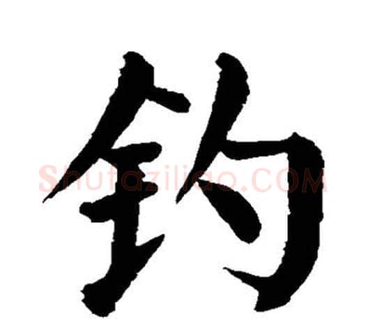 钓字颜真卿毛笔楷书写法,摘自颜真卿毛笔楷书作品