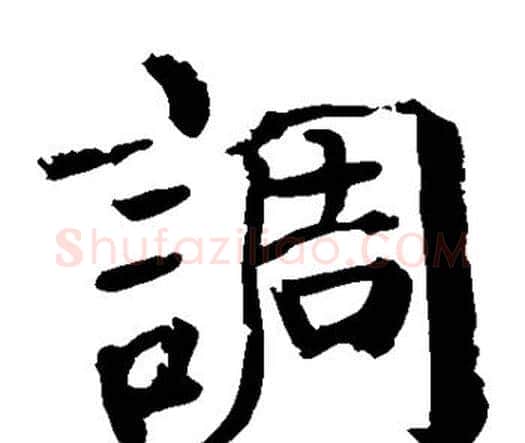 调字颜真卿毛笔楷书写法,摘自颜真卿毛笔楷书作品