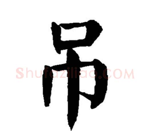 吊字颜真卿毛笔楷书写法,摘自颜真卿毛笔楷书作品