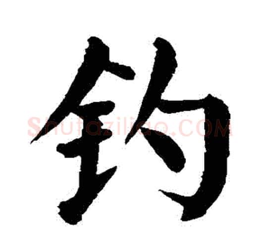 釣字颜真卿毛笔楷书写法,摘自颜真卿毛笔楷书作品