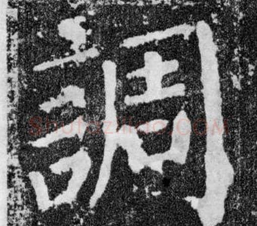 調字颜真卿毛笔楷书写法,摘自颜勤礼碑