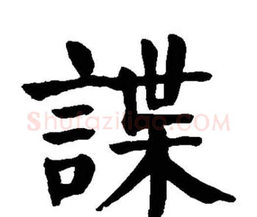 谍字颜真卿毛笔楷书写法,摘自颜真卿毛笔楷书作品