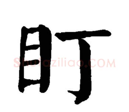 盯字颜真卿毛笔楷书写法,摘自颜真卿毛笔楷书作品