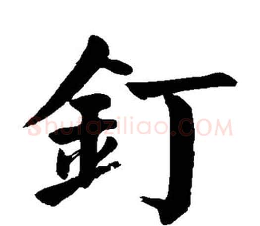 钉字颜真卿毛笔楷书写法,摘自颜真卿毛笔楷书作品