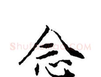 念字文征明毛笔小楷写法,摘自文征明毛笔小楷作品