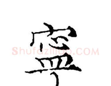 寧字文征明毛笔小楷写法,摘自文征明毛笔小楷作品