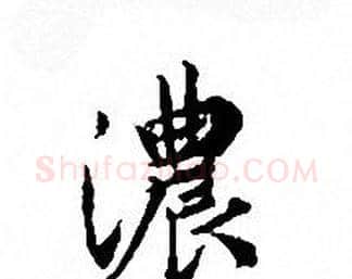 濃字文征明毛笔小楷写法,摘自文征明毛笔小楷作品