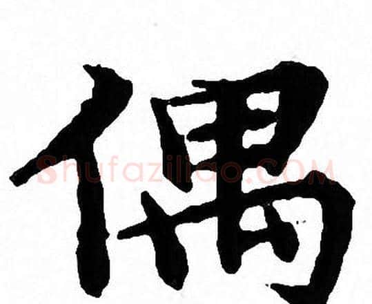 偶字文征明毛笔小楷写法,摘自文征明毛笔小楷作品